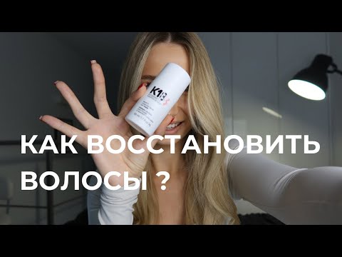 Как восстановить волосы ? К18 / WELEDA / OLAPLEX что работает ?