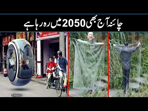 CHINA ADVANCED TECHNOLOGY In Urdu Hindi