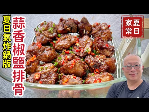 氣炸鍋版蒜香椒鹽排骨,這樣做太好吃了_菜價貴時多吃肉,夏日輕鬆料理_章新下酒家常菜,開心上菜