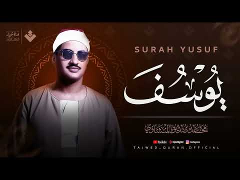 اترك همومك واستمع إلى أحسن القصص | سورة يوسف كاملة - surah yusuf | الشيخ المنشاوي