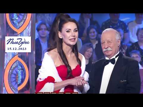 «Чай». Поле чудес. Выпуск от 15.12.2023