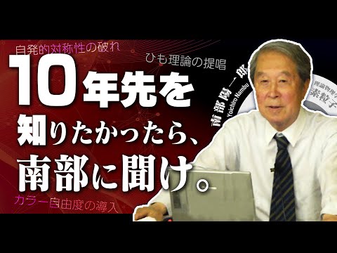 【科学者紹介】南部陽一郎先生のスゴさを解説します【予言者】