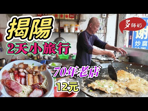 【揭陽美食】🤩時光倒流的百年騎樓美食街💖一街老店老鋪.12元一碗超值腩肉叉燒麵👍就腳靚酒店+揭陽老街