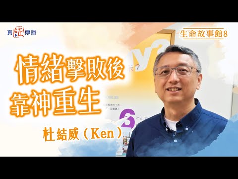 情緒擊敗後靠神重生|杜結威 Ken|生命故事館 8