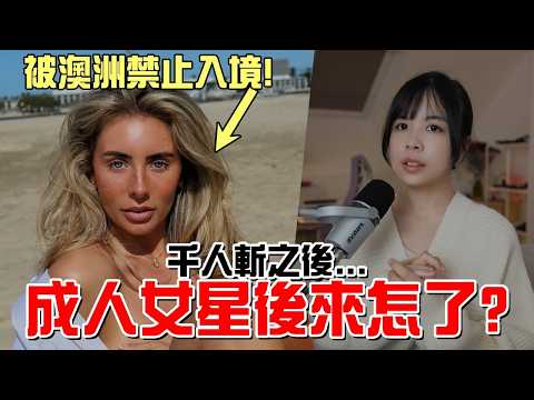 【千人斬後發現懷孕】史上最惡劣OF女星‼️為甚麼被澳洲禁止入境?
