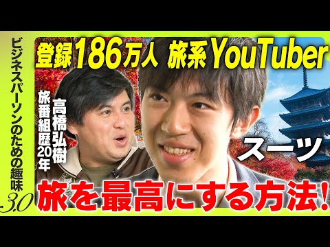 【スーツ登場!】YouTubeでの勝ち方ぶっちゃけ&おすすめ旅行術・スポット紹介【趣味を持つには?】