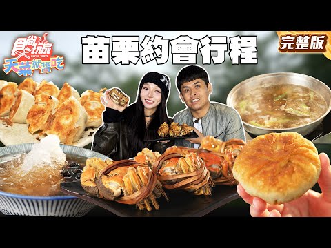 當季限定!苗栗甜度爆表約會行程!高評價溫體牛沙茶火鍋、爆量蟹膏大閘蟹、芋頭控必衝甜點DIY|#張再興 #林襄 SuperTaste Taiwan|#食尚玩家天菜就醬吃 完整版 20251218 📍苗栗