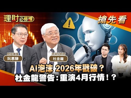 AI泡沫 2026年戳破?杜金龍警告:重演4月行情!?ft.杜金龍.阮慕驊 【理財必修課】EP41 阿格力 詹璇依 搶先看