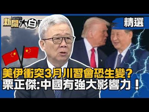 【#精選】美伊衝突3月川習會恐生變?川普稱跟陸關係好 栗正傑分析:中國有強大影響力!【#新聞大白話】#熱搜大來賓#栗正傑#川普#川習會#中國