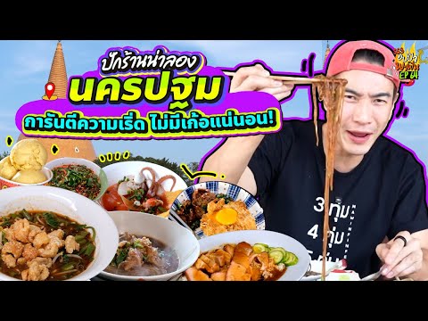 ปักร้านน่าลอง 'นครปฐม' การันตีความเริ่ด ไม่มีเก้อแน่นอน! | อปป้าพาฟิน SS3 EP.64