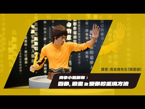 「平凡•不平凡―李小龍」展覽特備節目:向李小龍致敬:圖像,動畫及塑像的重現方法|節目重溫
