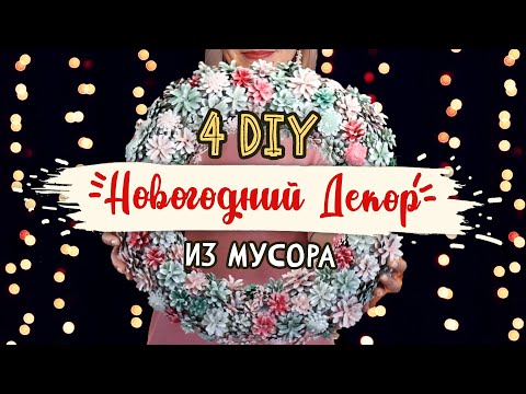 🎄Don't throw away, create!🎄 4 DIY: DIY New Year's decor ideas. Turn trash into something useful. ...