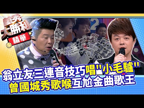 翁立友三連音技巧唱「小毛驢」 曾國城秀歌喉互尬金曲歌王【萬秀大勝利】EP24精華 曾國城.連靜雯.姚元浩.阿喜.萱野可芬.萱野可芳.林煒.林韋君.Eason.張立東.KID.翁立友@samentshow