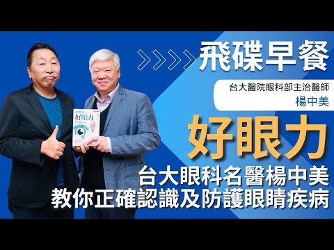 飛碟聯播網《飛碟早餐 唐湘龍時間》2025.06.03 台大醫院眼科部主治醫師|楊中美《好眼力:台大眼科名醫楊中美教你正確認識及防護眼睛疾病》