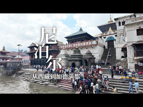 从西藏到尼泊尔加德满都,泰米尔街区、杜巴广场、烧尸庙、猴庙,五天旅行全记录|5-day travel record in Nepal