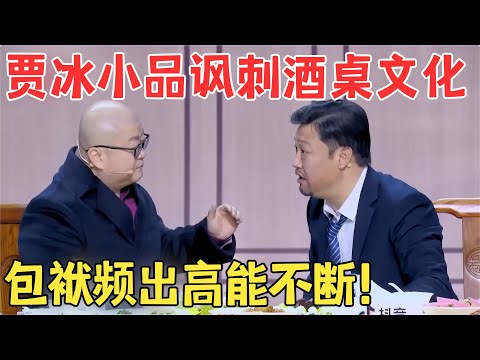 贾冰演妻管严,疯狂讽刺酒桌文化,贾冰 韩雪小品《四十而已》#春晚 #经典