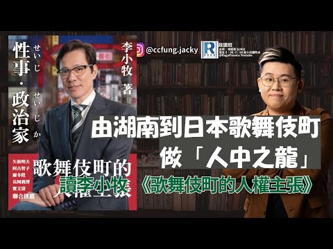 政讀班 - 20251114 - 中日馳名的「人中之龍」|由湖南跑到日本歌舞伎町|讀李小牧 《歌舞伎町的人權主張》 - 主持:馮智政