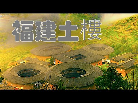 4k60p世界文化遺產(福建土樓)NHK世界第1奇樓,上天掉落的巨大甜甜圈建築!又被稱為四菜一湯獨一無二大型民居建筑藝術瑰寶。World Cultural Heritage Fujian Tulou