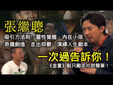 張繼聰《金童》|吸引力法則|靈性覺醒|內在小孩|修身、修心、修行|奇蹟創造|走出抑鬱|定義改變實相|演繹人生劇本