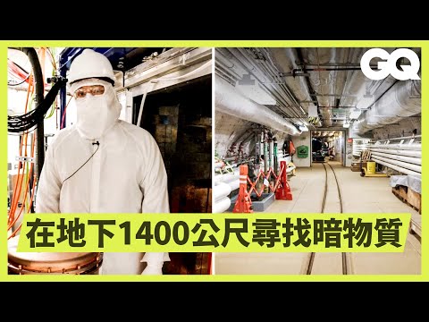Inside a 1,478m Deep Dark Matter Laboratory|GQ Taiwan