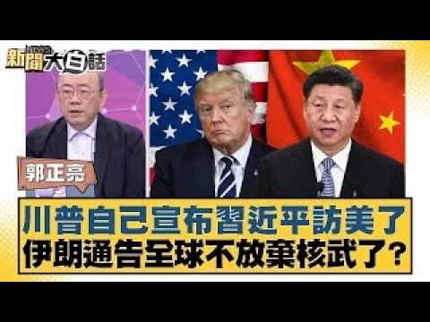 川普自己宣布習近平訪美了 伊朗通告全球不放棄核武了?【#新聞大白話】20260209|#郭正亮 #賴岳謙 #李勝峰