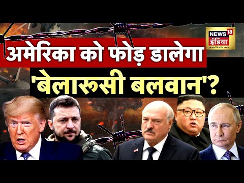 अमेरिका को फोड़ डालेगा 'बेलारूसी बलवान'? | Russia-Ukraine War | Kim Jong Un | Trump | Putin | N18G
