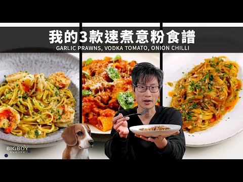 My 3 Signature Pasta Dishes - Garlic Prawns, Vodka Tomato, Onion Chilli|EN & CHI SUB|BigBoyRecipe