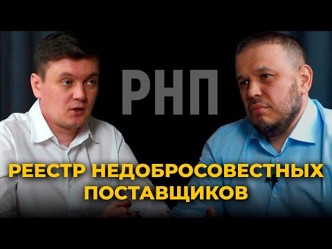 Реестр недобросовестных поставщиков. Что это? Как туда не попасть?
