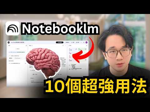 炸裂更新!Notebooklm+Gemini3.0完整教學|90%的人不知道的10個超強用法,人人都可以構建的AI最強知識大腦,超越ChatGPT
