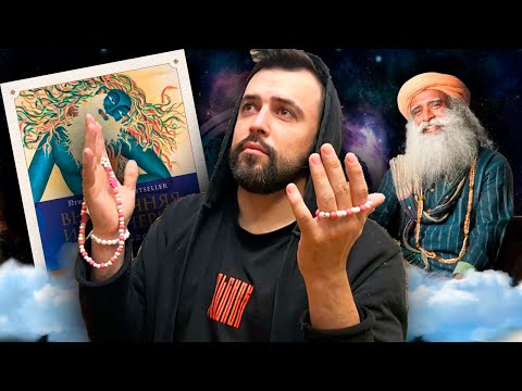 КАК Я ПОПАЛ В СЕКТУ // Разоблачение алчного САДХГУРУ