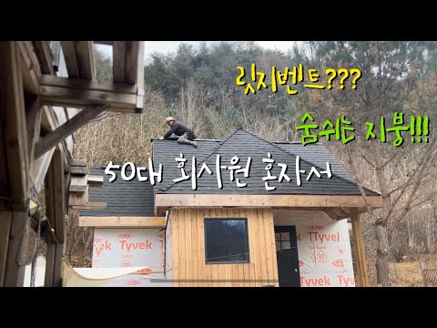 50대 회사원 주말마다 짓는 소형주택 #5도2촌 #diy #cabin