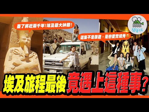 在埃及多待一天 就越喜歡埃及|五萬跟團值不值?最推自費行程公開 沒有最喜歡只有更喜歡😍|跟團最終章 畫風大突變?像這樣的愛情讓誰苦惱??【鬧著玩 580】