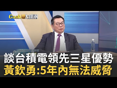 三星不會有滅台計畫?黃欽勇:隱然成形的"星空聯盟"正崛起! 2022年營收"2457億美元"!黃欽勇:三星不會"大砲打小鳥"!|王志郁 主持|20230217| Catch大錢潮 feat.黃欽勇