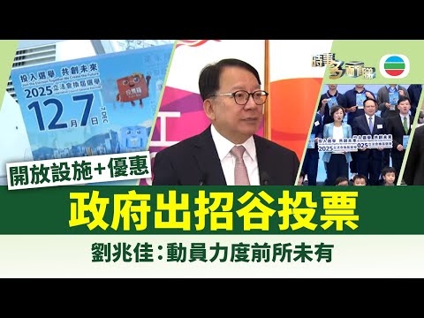 時事多面睇|政府出招谷投票 開放設施、提供優惠吸引市民留港|2025年11月23日|無綫新聞 |TVB News