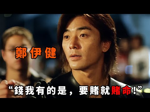 “錢我有的是,要賭就賭命!”,這才是“鄭伊健”的極致霸氣,比賽飆車竟拿命做賭註,氣場強大連“任達華”都跪地求饒
