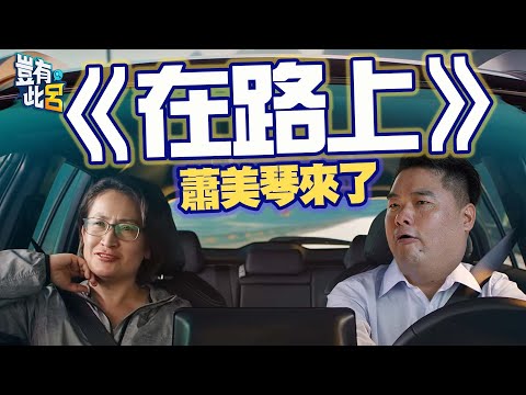 豈有此呂 EP149|《在路上》蕭美琴來了|呂捷 @LuJayRelax
