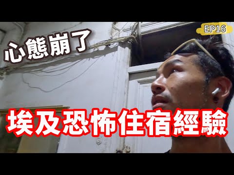 埃及恐怖住宿經驗‼️太崩潰😱老闆娘還想洗腦我...|開羅EP16🇪🇬