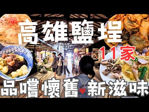 高雄鹽埕,美味的文青的傳統菜市|值得排隊的老店美食|美味煎餃|100元的傳統排骨便當|回味無窮炸牛蒡