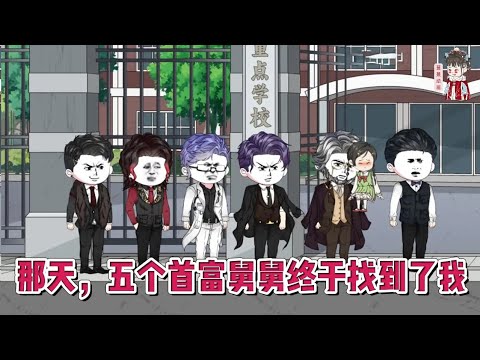 💕现代动画【那天,五个首富舅舅终于找到了我】一朝穿成一个小萌娃,出生自带锦鲤属性,老妈去世,老爹不详,只有五个大佬舅舅照顾她!#蔓蔓动画