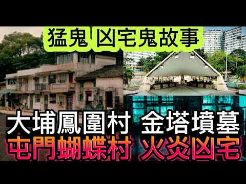 🔝🔥猛鬼凶宅鬼故事 | 大埔 鳳園村 •墳墓金塔 | 屯門蝴蝶村•火炎單位 | 家中撞鬼經歷 •油麻地•靈異四人麻雀 #靈異 #凶宅 #鬼故事 #ghost