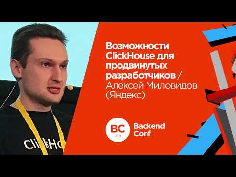 Возможности ClickHouse для продвинутых разработчиков / Алексей Миловидов (Яндекс)