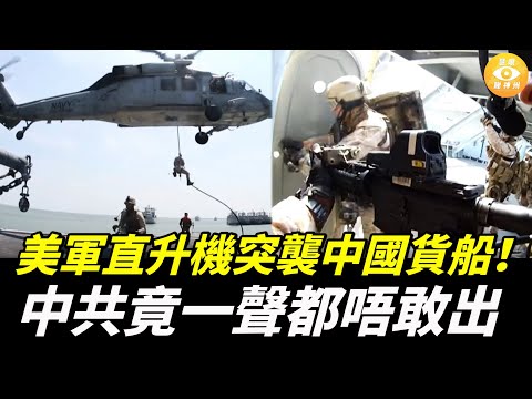 美軍直升機突襲中國貨船!中共竟一聲都唔敢出!