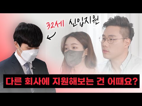 남자 32세, 고학력자 신입 지원자를 보는 면접관의 속마음