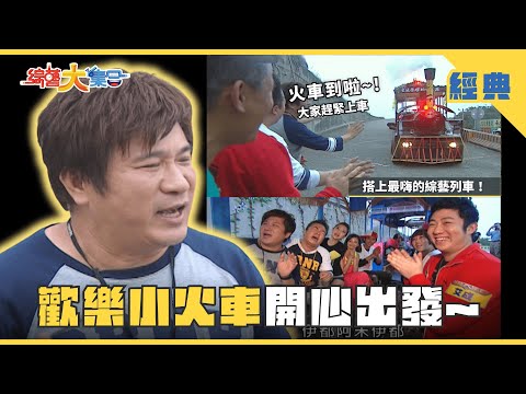 【綜藝大集合 經典】歡樂小火車開心出發🚂這塊木頭不簡單🪵比黃金貴十倍!! 嘉義 2025.8.2