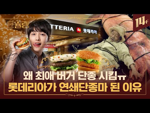 🍔라떼는.. 맥날이 롯데리아 앞에서 속수무책 와르르맨션💥이었거든..ㅣ돈슐랭 / 14F
