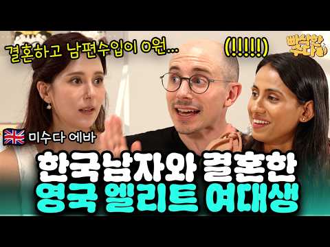 평범한 한국남자와 결혼해 20년째 한국에 눌러 앉은 영국 명문대생 | 🍪빠삭한수다 EP.18 | 에바 타일러 니디 | 한글과자