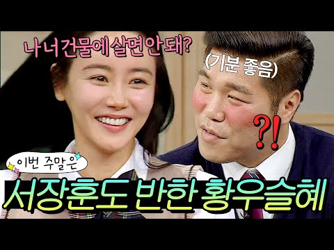 이번 주말은 "머리 내가 감겨줄게(?)" 서장훈도 반해버린 황우슬혜의 💫4차원 모먼트💫|아는 형님|JTBC 161022 방송