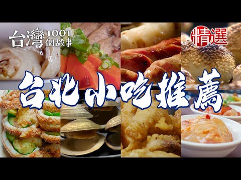 【台北小吃推薦】鮮魚湯/酥炸魷魚/炭烤高粱酒香腸/白切雞肉/隱藏版炸雞/秒殺蟹殼黃/蘿蔔絲餅/豬腳便當【台灣1001個故事】ft. @1001taiwanstories