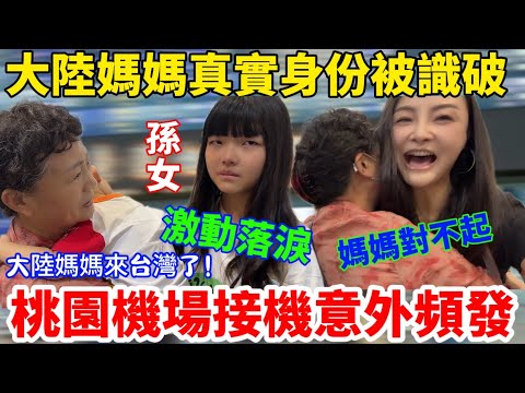 大陸媽媽真實身份在機場被識破!女兒難過流淚…蕭媽來台灣啦!大陸爸爸也想來!