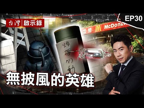 《無披風的英雄》2勇警救大亨遭伏擊中彈!同仁化悲憤為力量誓緝凶/炸彈客藏茶葉罐放麥當勞廁所!拆彈英雄救眾人不幸殉職/神醫自創刀法救人無數!一年開超過千台刀操勞到差點沒命【@ebcapocalypse】